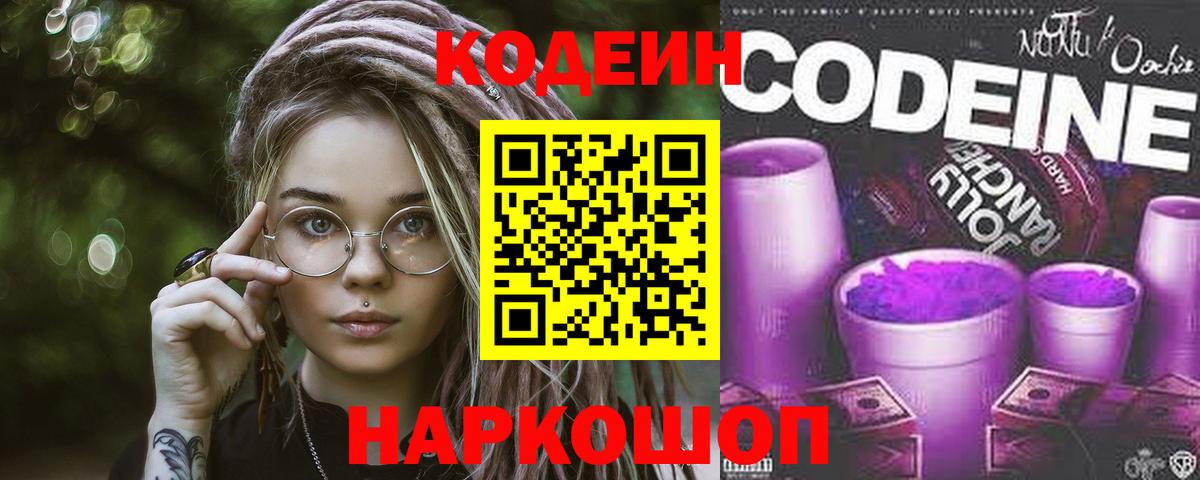 Codein Purple Drank  Кодеиновый сироп Lean напиток Lean (лин)  Похвистнево  Вход с VPN 